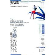 現代思想 2018年11月号 特集=「多動」の時代 時短・ライフハック・ギグエコノミー― [ムックその他]