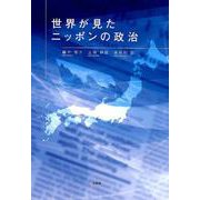 世界が見たニッポンの政治 [単行本]