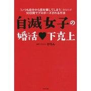 自滅女子の婚活 下克上―「いつも自分から恋を壊してしまう」あなたが90日間でプロポーズされる方法 [単行本]