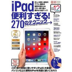 iPad便利すぎる！270のテクニック－iOS 12対応・最新版 [単行本]