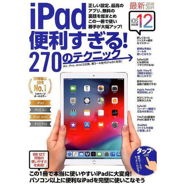iPad便利すぎる！270のテクニック－iOS 12対応・最新版 [単行本]