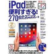 iPad便利すぎる！270のテクニック－iOS 12対応・最新版 [単行本]