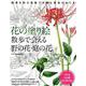 花の塗り絵散歩で会える野の花・庭の花－四季を彩る清楚で可憐な草花のぬりえ [単行本]