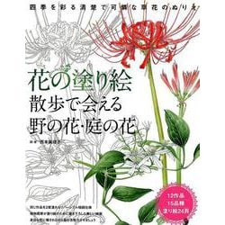 花の塗り絵散歩で会える野の花・庭の花－四季を彩る清楚で可憐な草花のぬりえ [単行本]