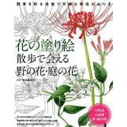 花の塗り絵散歩で会える野の花・庭の花－四季を彩る清楚で可憐な草花のぬりえ [単行本]