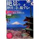 絶景の神社と寺を旅する （メディアックスMOOK） [ムックその他]