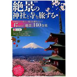 絶景の神社と寺を旅する （メディアックスMOOK） [ムックその他]