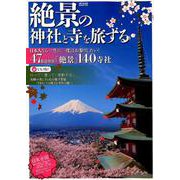 絶景の神社と寺を旅する （メディアックスMOOK） [ムックその他]