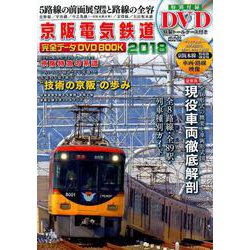 ヨドバシ.com - 京阪電気鉄道完全データDVDBOOK 2018 [ムックその他