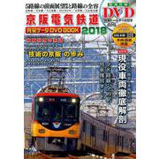 京阪電気鉄道完全データDVDBOOK 2018 [ムックその他]