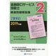 2級金融窓口サービス技能士(学科)精選問題解説集〈2019年版〉 [単行本]