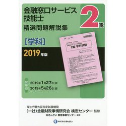 2級金融窓口サービス技能士(学科)精選問題解説集〈2019年版〉 [単行本]