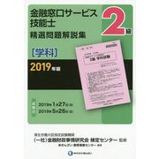 2級金融窓口サービス技能士(学科)精選問題解説集〈2019年版〉 [単行本]
