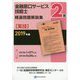 2級金融窓口サービス技能士(実技)精選問題解説集〈2019年版〉 [単行本]