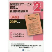2級金融窓口サービス技能士(実技)精選問題解説集〈2019年版〉 [単行本]