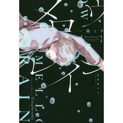 メロウレイン―ふったらどしゃぶり [単行本]