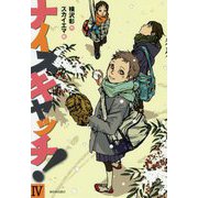 ナイスキャッチ!〈4〉 [全集叢書]