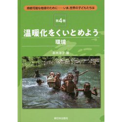 温暖化をくいとめよう"環境"(持続可能な地球のために―いま、世界の子どもたちは〈4〉) [全集叢書]