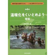 温暖化をくいとめよう"環境"(持続可能な地球のために―いま、世界の子どもたちは〈4〉) [全集叢書]