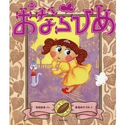 おならひめ [絵本]