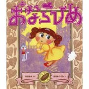 おならひめ [絵本]