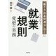 「働き方改革関連法」改正にともなう就業規則変更の実務 [単行本]