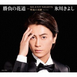 氷川きよし／勝負の花道 C/W SILENT NIGHT/聖夜の奇跡(Jazz Ver.)