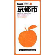 京都市 9版（都市地図 京都府 1） [全集叢書]