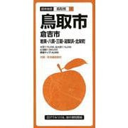 鳥取市倉吉市岩美・八頭・三朝・湯梨浜・北栄町 7版（都市地図 鳥取県 1） [全集叢書]
