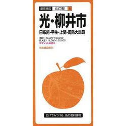 光・柳井市田布施・平生・上関・周防大島町 3版（都市地図 山口県 6） [全集叢書]