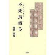 不死鳥渡る－翼を貰った或る女性の手記1 [単行本]