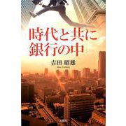時代と共に銀行の中 [単行本]