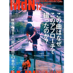 MdN (エムディーエヌ) 2018年 12月号 [雑誌]