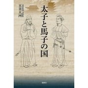 太子と馬子の国 [単行本]