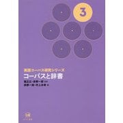 コーパスと辞書(英語コーパス研究シリーズ〈第3巻〉) [単行本]