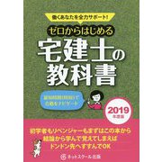 働くあなたを全力サポート ゼロからはじめる宅建士の教科書〈2019年度版〉 [単行本]