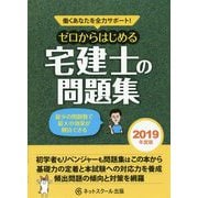 働くあなたを全力サポート ゼロからはじめる宅建士の問題集〈2019年度版〉 [単行本]