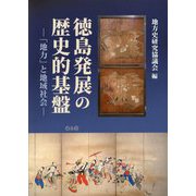 徳島発展の歴史的基盤―「地力」と地域社会 地方史研究協議会第68回(徳島)大会成果論集 [単行本]