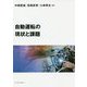 自動運転の現状と課題 [単行本]