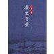 たましま歴史百景 [単行本]