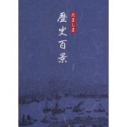 たましま歴史百景 [単行本]