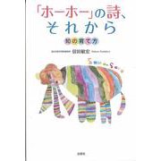 「ホーホー」の詩、それから―知の育て方 [単行本]
