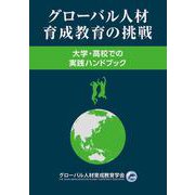 グローバル人材育成教育の挑戦―大学・高校での実践ハンドブック [単行本]