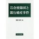 岩倉使節団と銀行破産事件(中央大学学術図書) [単行本]