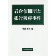 岩倉使節団と銀行破産事件(中央大学学術図書) [単行本]