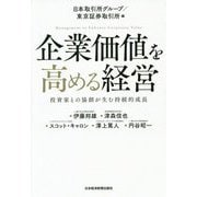 企業価値を高める経営―投資家との協創が生む持続的成長 [単行本]