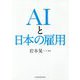 AIと日本の雇用 [単行本]