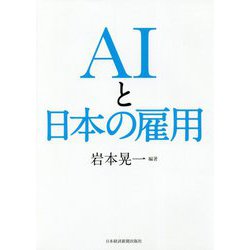 AIと日本の雇用 [単行本]
