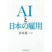 AIと日本の雇用 [単行本]