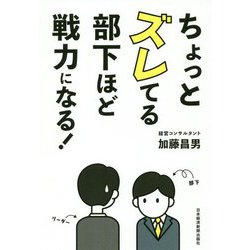ちょっとズレてる部下ほど戦力になる! [単行本]